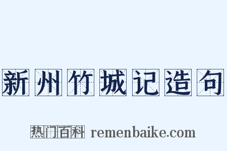 新州竹城记造句是什么意思的图片